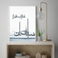 Subhanallah/Alhamdulillah/Allahu Akbar Blue Watercolor Wall Art